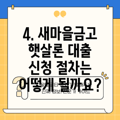 4. 새마을금고 햇살론 대출 신청 절차는 어떻게 될까요?