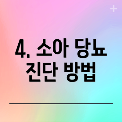 4. 소아 당뇨 진단 방법