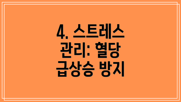 4. 스트레스 관리: 혈당 급상승 방지