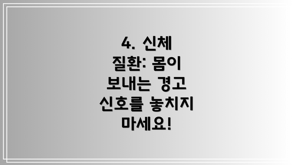 4. 신체 질환: 몸이 보내는 경고 신호를 놓치지 마세요!