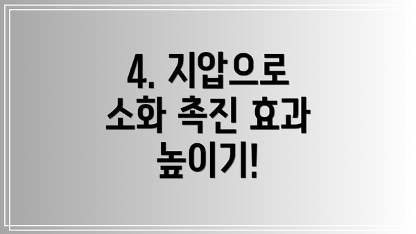 4. 지압으로 소화 촉진 효과 높이기!