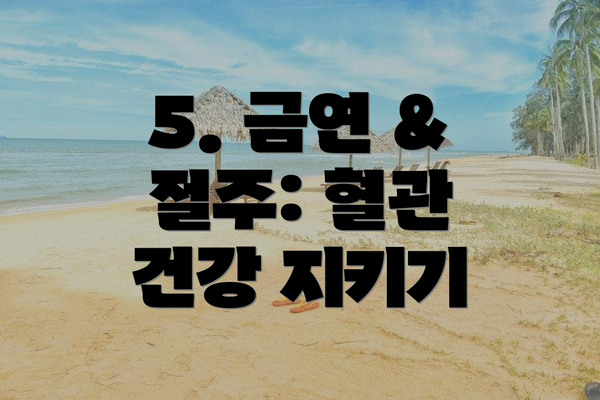 5. 금연 & 절주: 혈관 건강 지키기