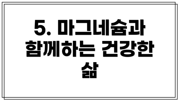 5. 마그네슘과 함께하는 건강한 삶