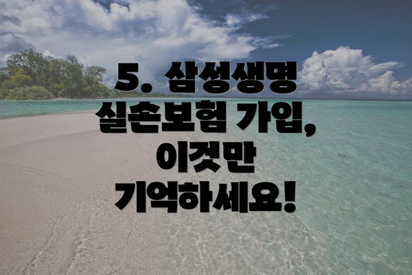 5. 삼성생명 실손보험 가입, 이것만 기억하세요!