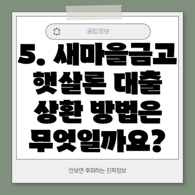 5. 새마을금고 햇살론 대출 상환 방법은 무엇일까요?