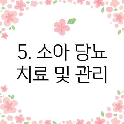 5. 소아 당뇨 치료 및 관리