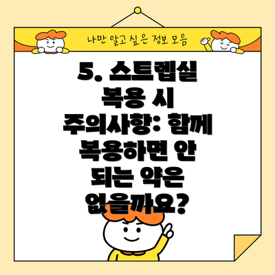 5. 스트렙실 복용 시 주의사항: 함께 복용하면 안 되는 약은 없을까요?
