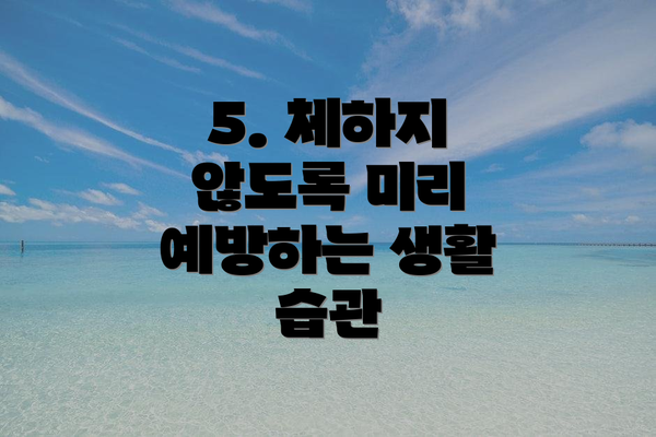 5. 체하지 않도록 미리 예방하는 생활 습관
