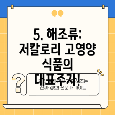 5. 해조류: 저칼로리 고영양 식품의 대표주자!