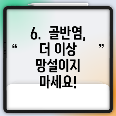 6.  골반염, 더 이상 망설이지 마세요!