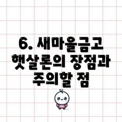6. 새마을금고 햇살론의 장점과 주의할 점