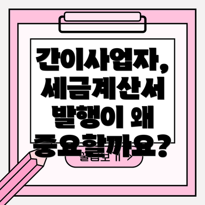 간이사업자, 세금계산서 발행이 왜 중요할까요?