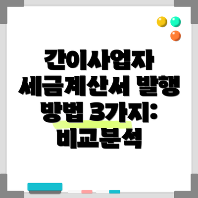 간이사업자 세금계산서 발행 방법 3가지: 비교분석