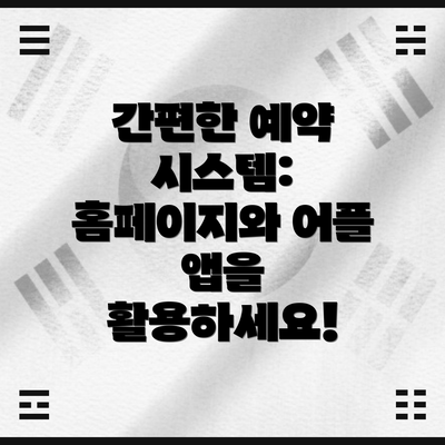 간편한 예약 시스템: 홈페이지와 어플 앱을 활용하세요!