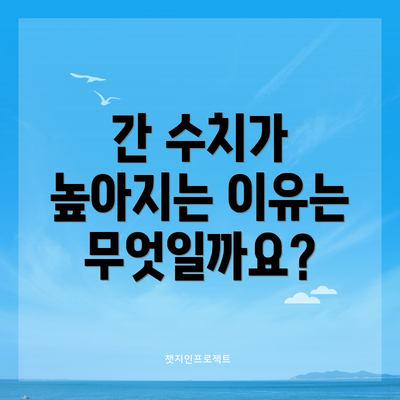 간 수치가 높아지는 이유는 무엇일까요?