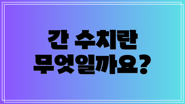 간 수치란 무엇일까요?