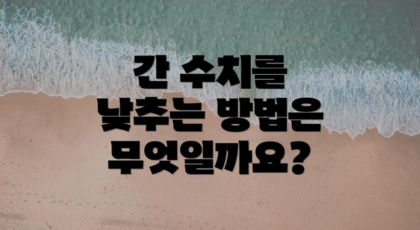 간 수치를 낮추는 방법은 무엇일까요?