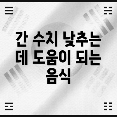 간 수치 낮추는 데 도움이 되는 음식