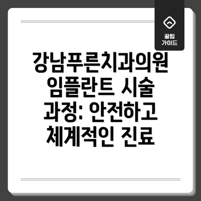 강남푸른치과의원 임플란트 시술 과정: 안전하고 체계적인 진료