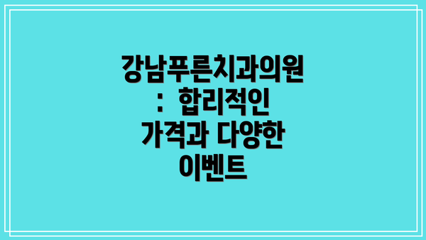 강남푸른치과의원:  합리적인 가격과 다양한 이벤트