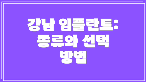 강남 임플란트: 종류와 선택 방법