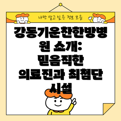 강동기운찬한방병원 소개: 믿음직한 의료진과 최첨단 시설