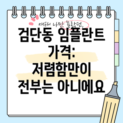검단동 임플란트 가격: 저렴함만이 전부는 아니에요