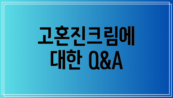 고혼진크림에 대한 Q&A