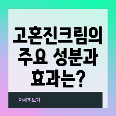 고혼진크림의 주요 성분과 효과는?