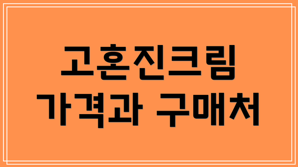 고혼진크림 가격과 구매처