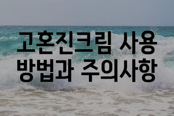 고혼진크림 사용 방법과 주의사항