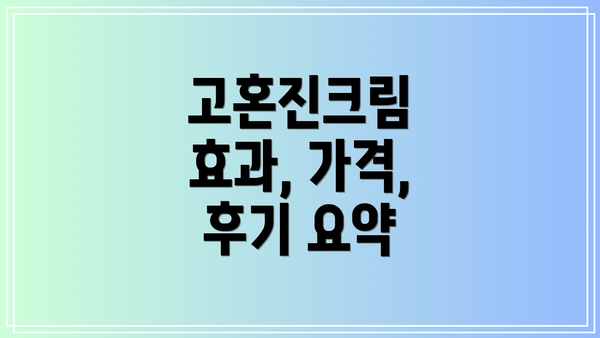고혼진크림 효과, 가격, 후기 요약