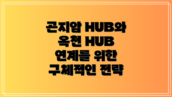 곤지암 HUB와 옥천 HUB 연계를 위한 구체적인 전략