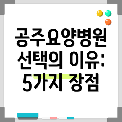 공주요양병원 선택의 이유: 5가지 장점