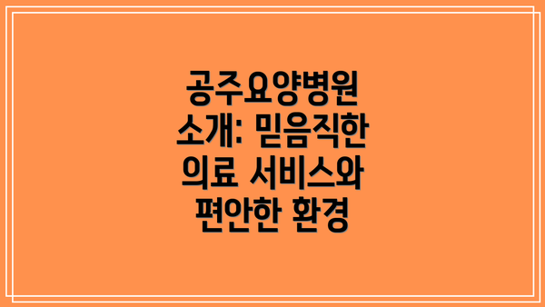 공주요양병원 소개: 믿음직한 의료 서비스와 편안한 환경