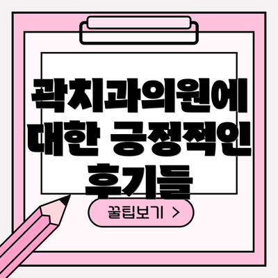 곽치과의원에 대한 긍정적인 후기들