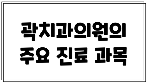 곽치과의원의 주요 진료 과목