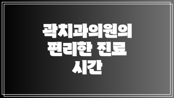 곽치과의원의 편리한 진료 시간