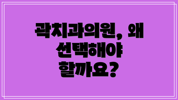 곽치과의원, 왜 선택해야 할까요?