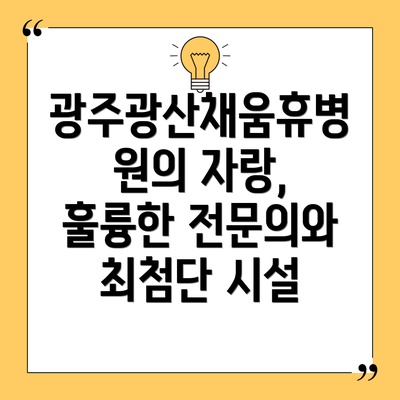 광주광산채움휴병원의 자랑, 훌륭한 전문의와 최첨단 시설