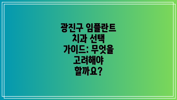 광진구 임플란트 치과 선택 가이드: 무엇을 고려해야 할까요?