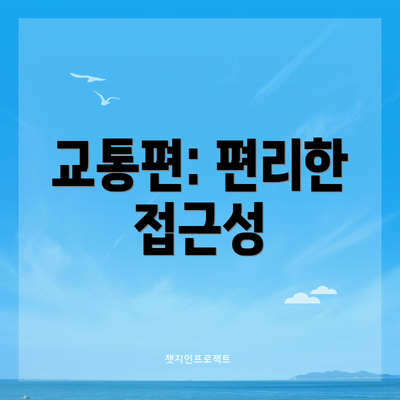 교통편: 편리한 접근성
