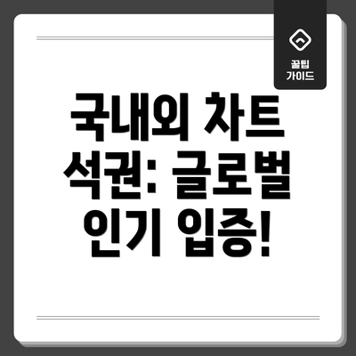 국내외 차트 석권: 글로벌 인기 입증!