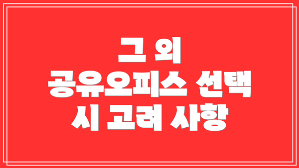그 외 공유오피스 선택 시 고려 사항
