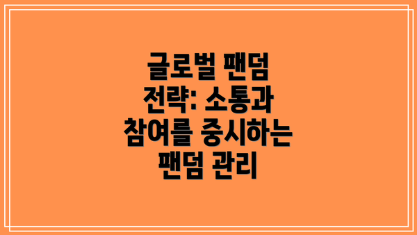 글로벌 팬덤 전략: 소통과 참여를 중시하는 팬덤 관리