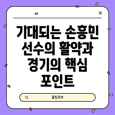 기대되는 손흥민 선수의 활약과 경기의 핵심 포인트