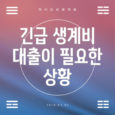 긴급 생계비 대출이 필요한 상황