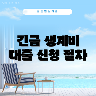 긴급 생계비 대출 신청 절차