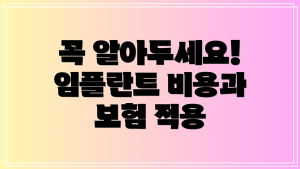 꼭 알아두세요!  임플란트 비용과 보험 적용