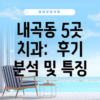 내곡동 5곳 치과:  후기 분석 및 특징